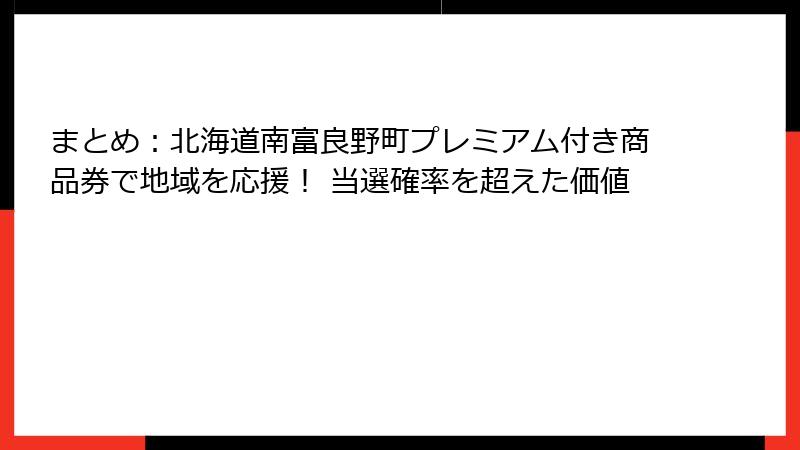 まとめ：北海道南富良野町プレミアム付き商品券で地域を応援！ 当選確率を超えた価値