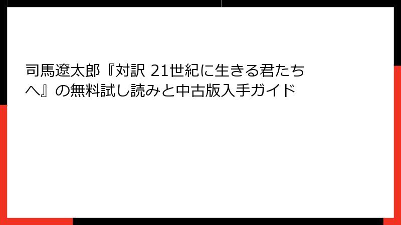 司馬遼太郎『対訳 21世紀に生きる君たちへ』の無料試し読みと中古版入手ガイド