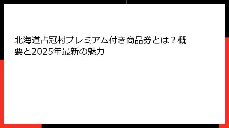 北海道占冠村プレミアム付き商品券とは？概要と2025年最新の魅力