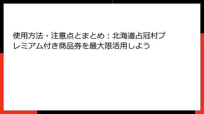 使用方法・注意点とまとめ：北海道占冠村プレミアム付き商品券を最大限活用しよう