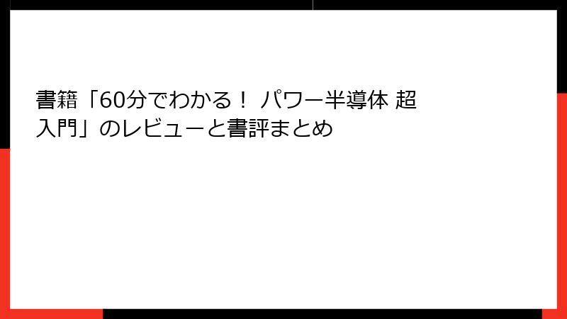 書籍「60分でわかる！ パワー半導体 超入門」のレビューと書評まとめ