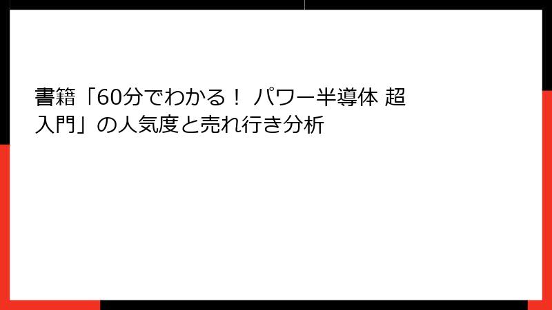 書籍「60分でわかる！ パワー半導体 超入門」の人気度と売れ行き分析