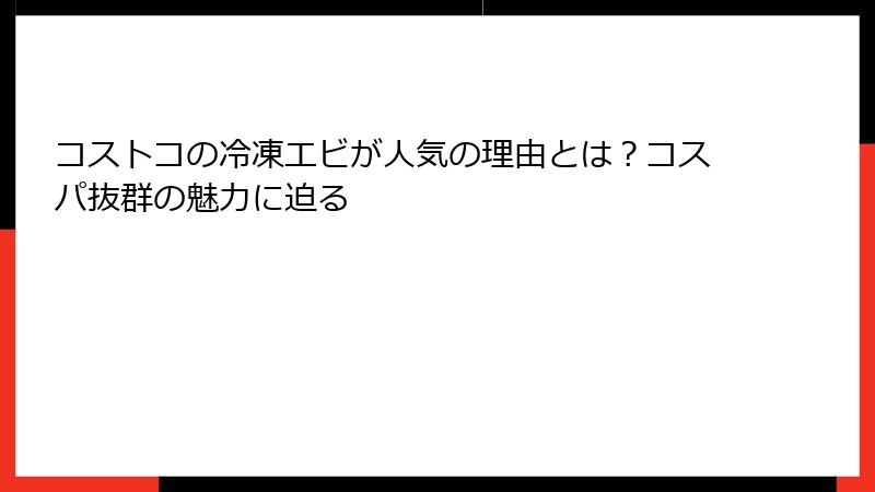 コストコの冷凍エビが人気の理由とは？コスパ抜群の魅力に迫る