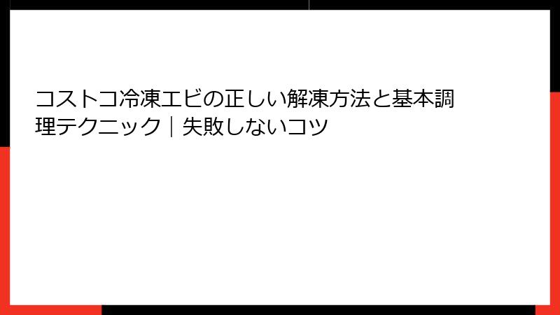 コストコ冷凍エビの正しい解凍方法と基本調理テクニック｜失敗しないコツ