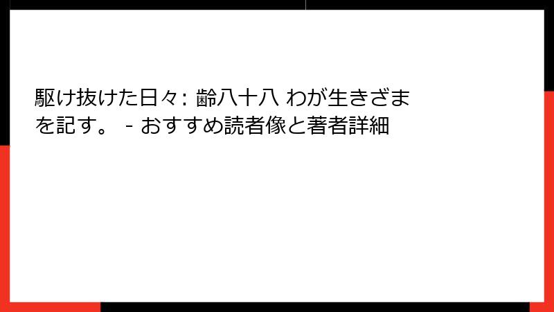 駆け抜けた日々: 齢八十八 わが生きざまを記す。 - おすすめ読者像と著者詳細