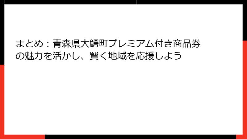 まとめ:青森県大鰐町プレミアム付き商品券の魅力を活かし、賢く地域を応援しよう