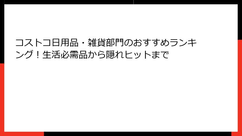 コストコ日用品・雑貨部門のおすすめランキング！生活必需品から隠れヒットまで