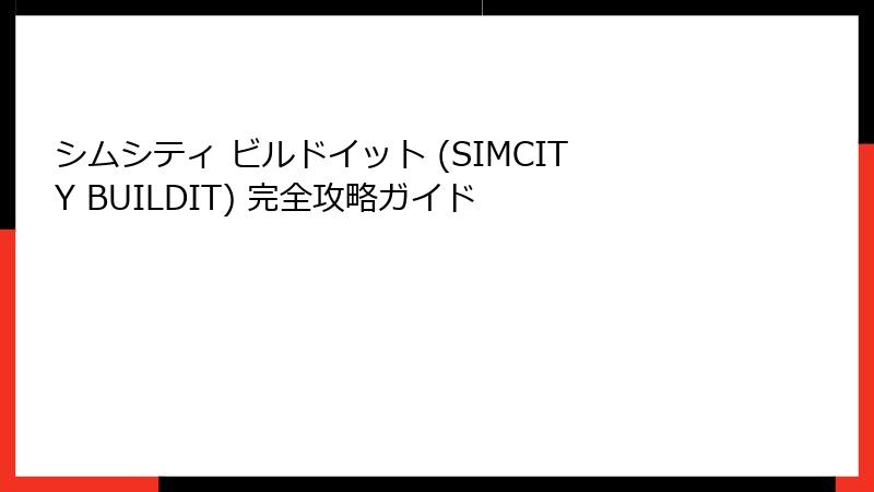 シムシティ ビルドイット (SIMCITY BUILDIT) 完全攻略ガイド