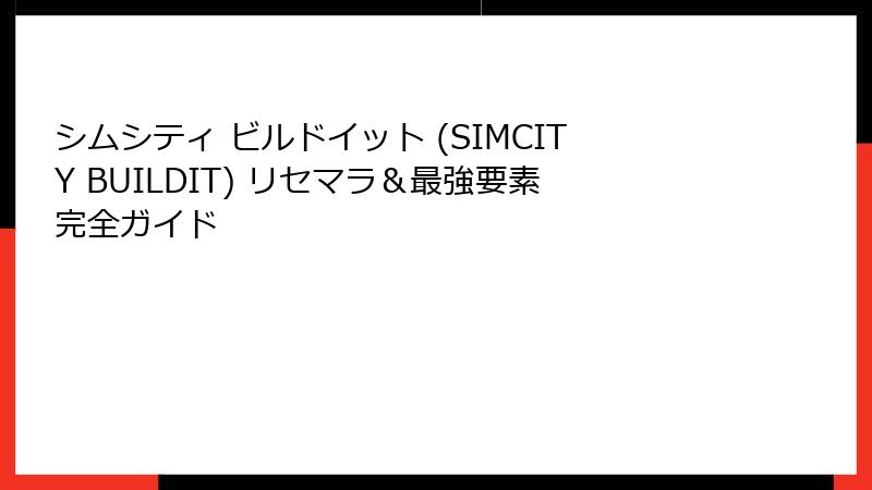 シムシティ ビルドイット (SIMCITY BUILDIT) リセマラ＆最強要素完全ガイド