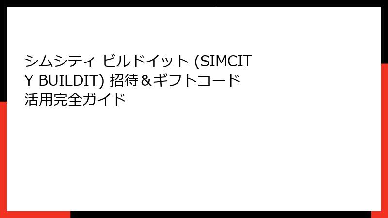 シムシティ ビルドイット (SIMCITY BUILDIT) 招待＆ギフトコード活用完全ガイド