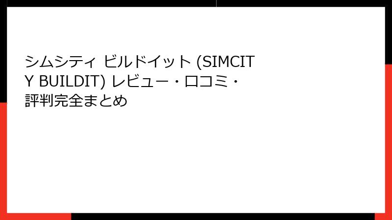 シムシティ ビルドイット (SIMCITY BUILDIT) レビュー・口コミ・評判完全まとめ
