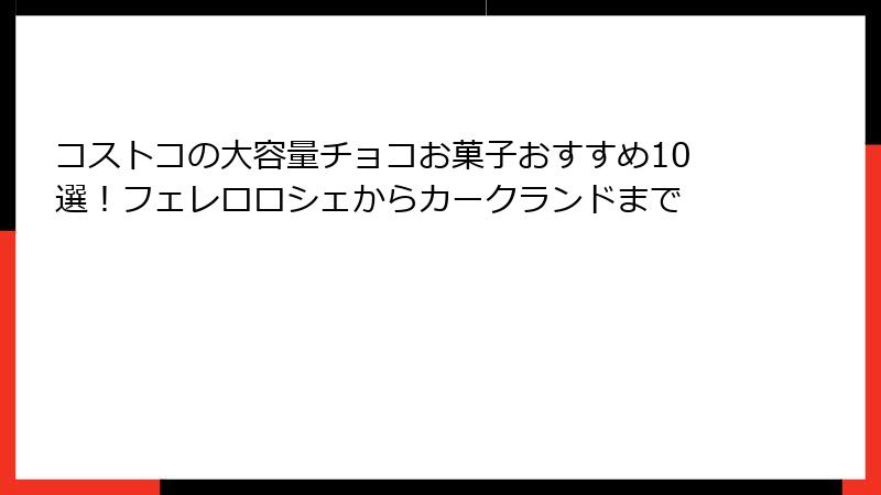 コストコの大容量チョコお菓子おすすめ10選！フェレロロシェからカークランドまで