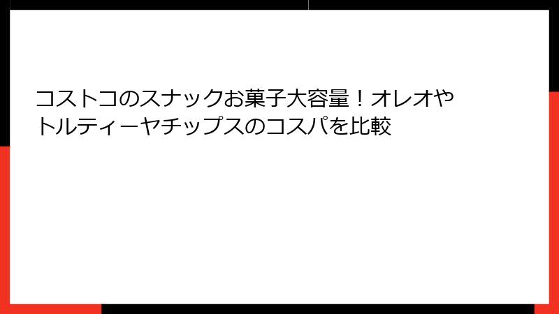 コストコのスナックお菓子大容量！オレオやトルティーヤチップスのコスパを比較