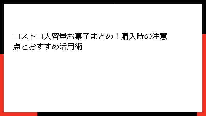 コストコ大容量お菓子まとめ！購入時の注意点とおすすめ活用術