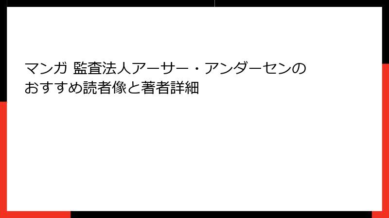 マンガ 監査法人アーサー・アンダーセンのおすすめ読者像と著者詳細