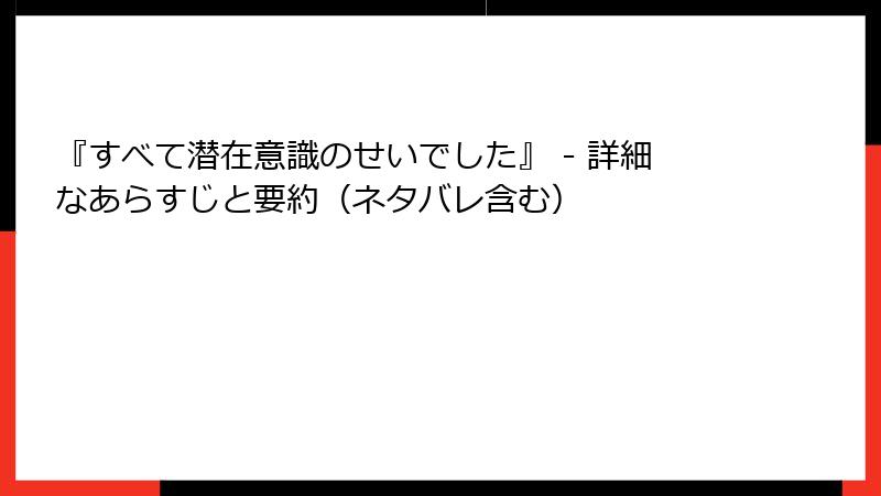 『すべて潜在意識のせいでした』 - 詳細なあらすじと要約（ネタバレ含む）