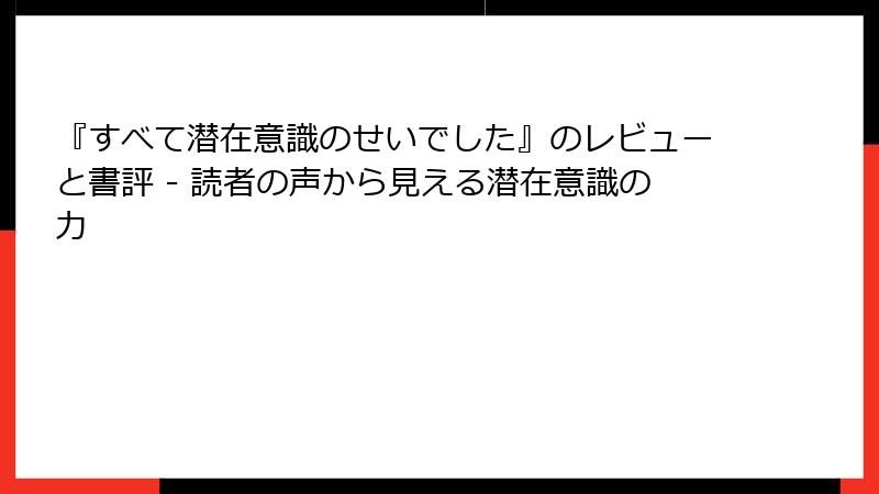 『すべて潜在意識のせいでした』のレビューと書評 - 読者の声から見える潜在意識の力