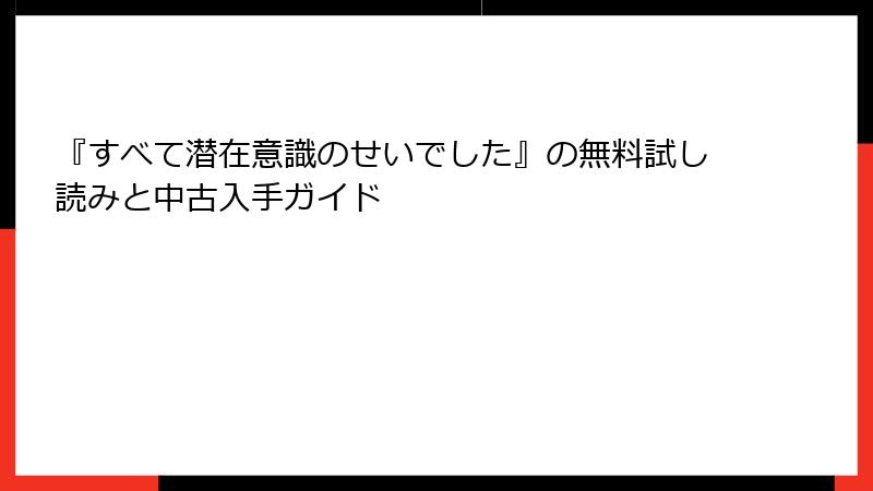 『すべて潜在意識のせいでした』の無料試し読みと中古入手ガイド