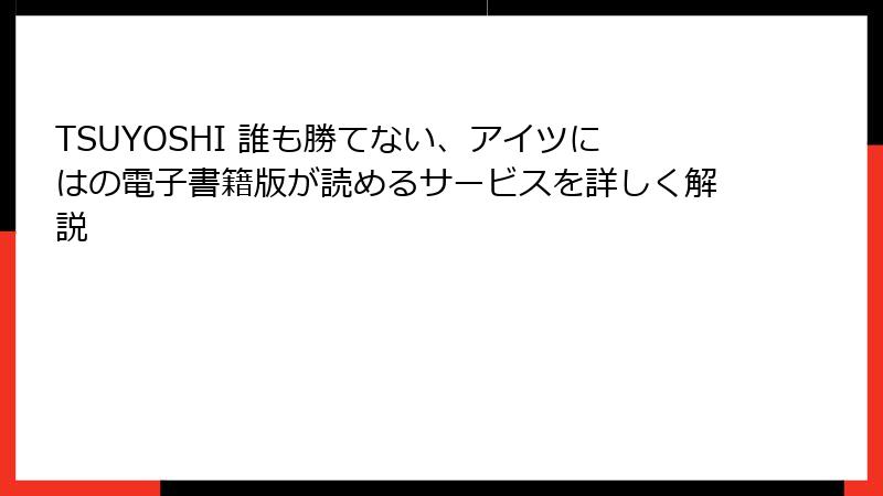 TSUYOSHI 誰も勝てない、アイツにはの電子書籍版が読めるサービスを詳しく解説