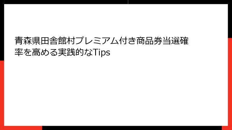 青森県田舎館村プレミアム付き商品券当選確率を高める実践的なTips