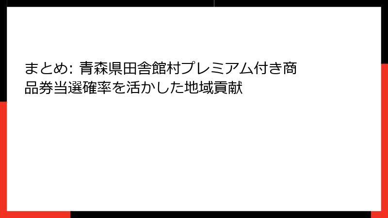 まとめ: 青森県田舎館村プレミアム付き商品券当選確率を活かした地域貢献
