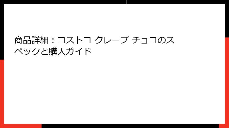 商品詳細：コストコ クレープ チョコのスペックと購入ガイド