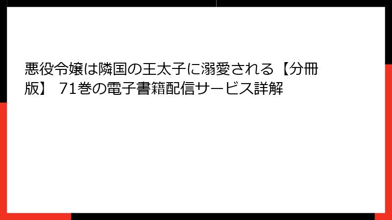悪役令嬢は隣国の王太子に溺愛される【分冊版】 71巻の電子書籍配信サービス詳解