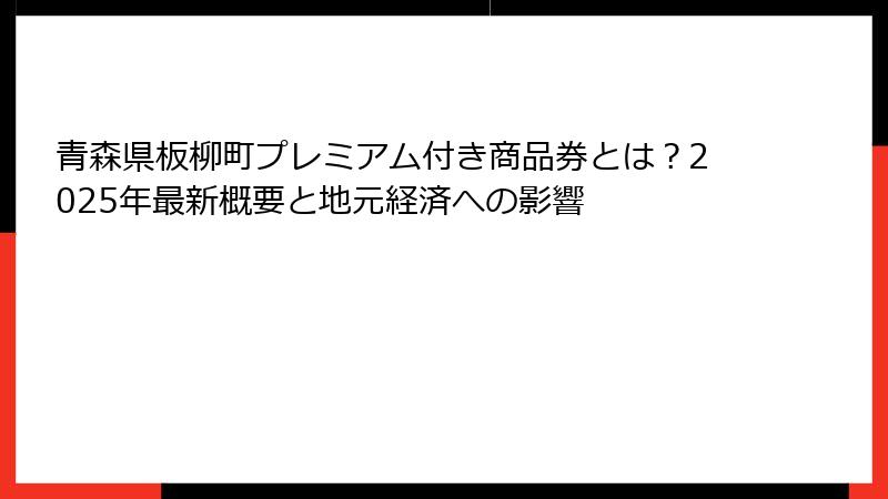 青森県板柳町プレミアム付き商品券とは？2025年最新概要と地元経済への影響