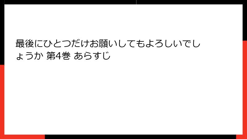最後にひとつだけお願いしてもよろしいでしょうか 第4巻 あらすじ