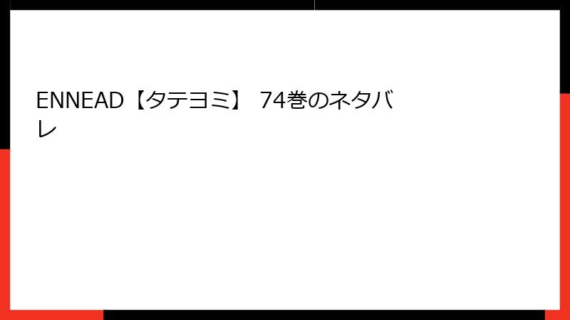 ENNEAD【タテヨミ】 74巻のネタバレ
