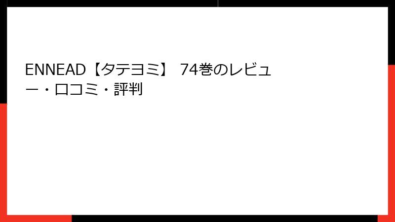 ENNEAD【タテヨミ】 74巻のレビュー・口コミ・評判