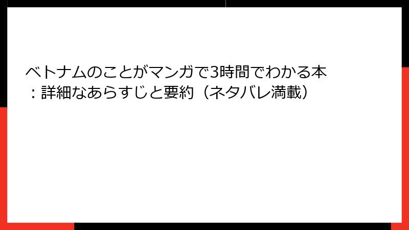 ベトナムのことがマンガで3時間でわかる本：詳細なあらすじと要約（ネタバレ満載）