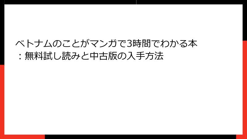 ベトナムのことがマンガで3時間でわかる本：無料試し読みと中古版の入手方法