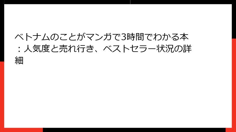 ベトナムのことがマンガで3時間でわかる本：人気度と売れ行き、ベストセラー状況の詳細