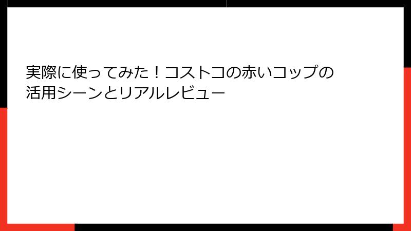 実際に使ってみた！コストコの赤いコップの活用シーンとリアルレビュー