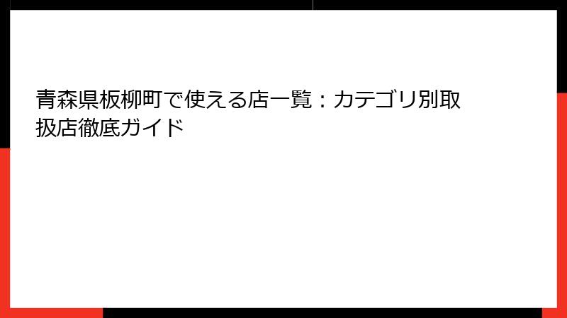青森県板柳町で使える店一覧:カテゴリ別取扱店徹底ガイド