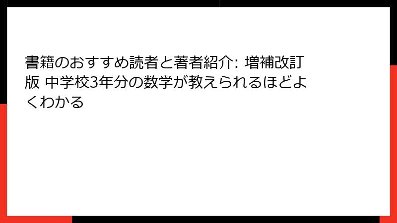 書籍のおすすめ読者と著者紹介: 増補改訂版 中学校3年分の数学が教えられるほどよくわかる