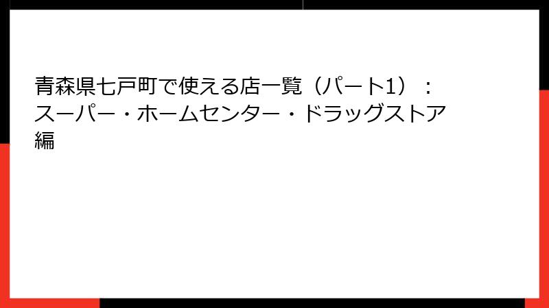 青森県七戸町で使える店一覧（パート1）：スーパー・ホームセンター・ドラッグストア編