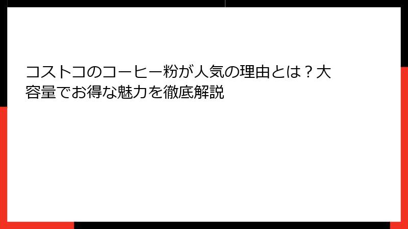 コストコのコーヒー粉が人気の理由とは？大容量でお得な魅力を徹底解説