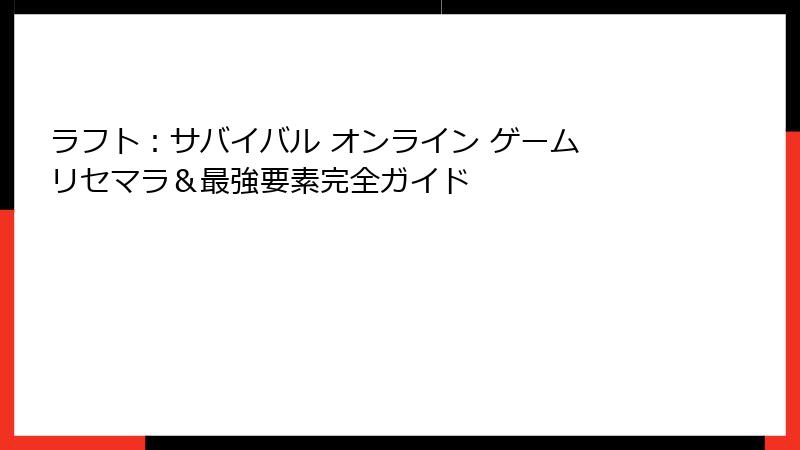 ラフト：サバイバル オンライン ゲーム リセマラ＆最強要素完全ガイド