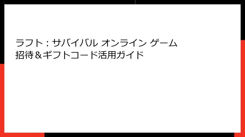 ラフト：サバイバル オンライン ゲーム 招待＆ギフトコード活用ガイド