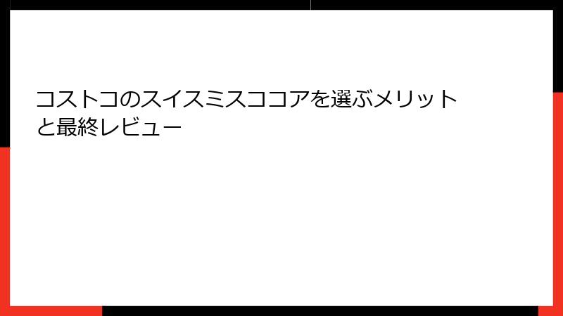 コストコのスイスミスココアを選ぶメリットと最終レビュー