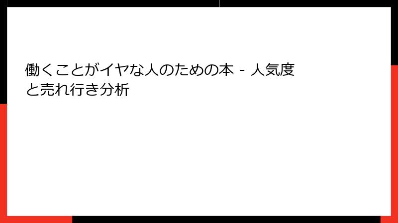 働くことがイヤな人のための本 - 人気度と売れ行き分析