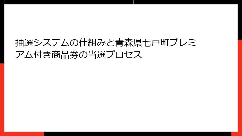 抽選システムの仕組みと青森県七戸町プレミアム付き商品券の当選プロセス
