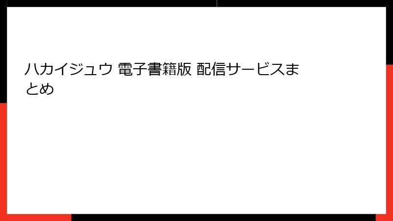 ハカイジュウ 電子書籍版 配信サービスまとめ