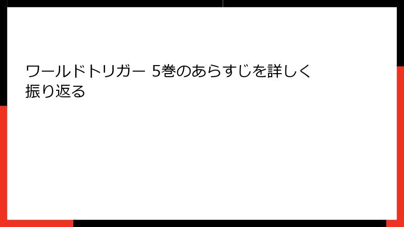 ワールドトリガー 5巻のあらすじを詳しく振り返る