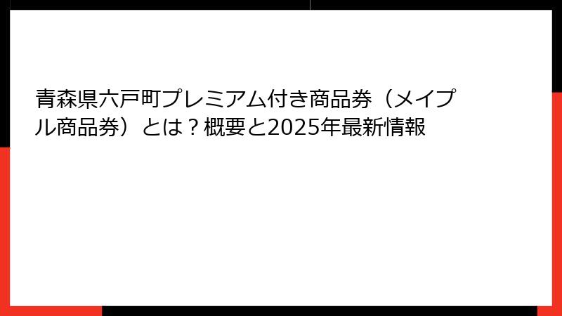 青森県六戸町プレミアム付き商品券（メイプル商品券）とは？概要と2025年最新情報