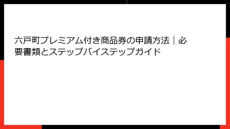 六戸町プレミアム付き商品券の申請方法｜必要書類とステップバイステップガイド