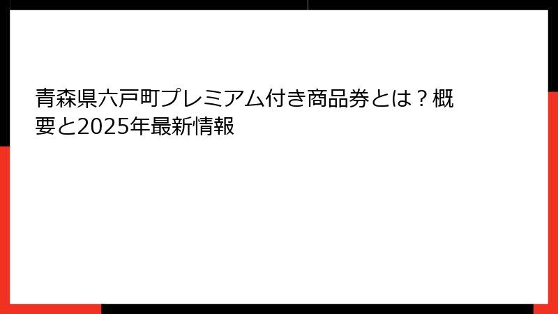 青森県六戸町プレミアム付き商品券とは？概要と2025年最新情報