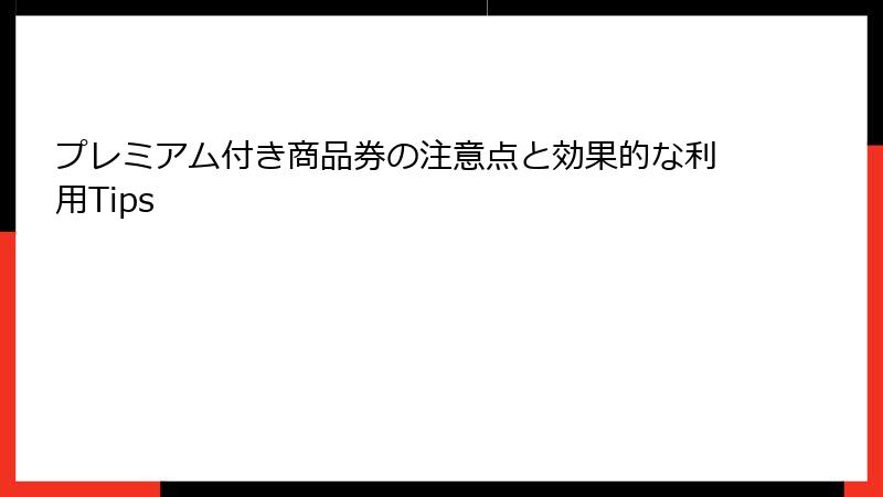 プレミアム付き商品券の注意点と効果的な利用Tips